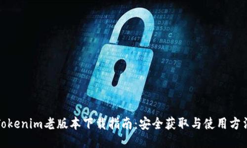 Tokenim老版本下载指南：安全获取与使用方法