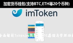 全面解析Tokenim钱包的BTC存