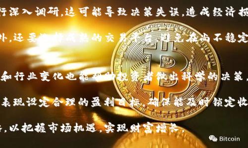   ST Token投资指南：如何在数字货币市场中利用ST Token获取收益 / 
 guanjianci ST Token, 数字货币, 投资策略, 区块链技术 /guanjianci 

什么是ST Token？
ST Token，或称为证券型代币（Security Token），是一种基于区块链技术发行的代币，代表着对某种资产的权益。与传统的货币和实物资产不同，ST Token通常代表的是股权、债务、房地产或其他可交易的资产。ST Token通过智能合约在区块链上进行交易，确保透明、安全和去中心化的金融服务。

在数字货币市场的快速发展中，ST Token逐渐成为吸引投资者关注的重点。它不仅可以提供对资产的数字化表示，而且可以通过区块链技术在全球范围内进行快速交易。根据最新的市场趋势，许多初创企业和传统公司都开始探索ST Token作为融资渠道的潜力，以便更有效地吸引投资并增加资金流动性。

ST Token与传统证券的比较
ST Token与传统证券之间有许多显著的区别。首先，ST Token的发行和交易都是通过区块链进行的，这意味着它可以在没有中介的情况下完成交易，降低了费用和时间成本。其次，ST Token的智能合约功能使得交易过程透明且难以篡改，从而提高了投资的安全性。

与传统证券相比，ST Token还能提供更灵活的流动性。例如，投资者可以随时通过区块链平台买卖ST Token，而传统证券往往受到交易时间和地点的限制。此外，ST Token还可以在发行时实时计算其价值，保证每笔交易的即时性和公信力。

如何购买和出售ST Token？
购买和出售ST Token的过程一般分为几个步骤。首先，投资者需要选择一个合适的交易平台，确保这个平台支持ST Token的交易。然后，投资者需要注册账户，并完成KYC（Know Your Customer）认证，以确保符合相关的法律法规。

在完成这些步骤后，投资者可以通过平台进行资金充值，通常支持法币和其他数字货币的充值。接下来，投资者就可以在平台上浏览可供交易的ST Token，并选择想要购买的代币。在下单后，交易平台会迅速处理交易，投资者的账户余额会相应调整。

出售ST Token的过程与购买类似。投资者可以在自己账户中选择要出售的ST Token，系统会显示当前的市场交易价格。投资者确定出售数量后，可以选择卖出，这样便可以将代币兑换成法币或其他数字货币。

ST Token的投资策略
成功投资ST Token需要关注多个关键因素。首先，了解所投资ST Token所对应的资产类型及其市场潜力非常重要。例如，若ST Token代表的是一家初创公司的股权，研究该公司的商业模式、盈利前景和市场竞争状况能帮助投资者做出明智的决策。

此外，投资者需关注相关法律法规，确保所投资的ST Token合法合规。不同国家和地区对ST Token的监管政策可能会有所不同，这可能会影响到投资的安全性及回报。投资者也应定期跟踪市场动态，以便及时调整投资策略，把握最佳时机。

最后，分散投资是一种有效的降低风险的策略。在投资ST Token时，可以考虑组合投资，选择多种不同类型的代币，并平衡高风险和低风险的投资，从而实现整体收益的最大化。

ST Token的未来前景
随着区块链技术的不断进步和成熟，ST Token的未来前景被普遍看好。越来越多的公司和投资者意识到ST Token所带来的便利性和安全性，越来越多的资产开始尝试进行Token化。这种趋势不仅能够提高资产的流动性，还有助于吸引更多的资金进入市场。

值得一提的是，ST Token在全球范围内的法律框架日渐完善，这有助于提升市场的信任度和透明度。同时，金融科技的发展也在推动ST Token市场的规范化，减少市场上的欺诈行为，增强投资者的信心。

在区块链技术的推动下，全球融资方式正在发生变革，ST Token作为一种创新的融资方式，将会在未来经济中发挥越来越关键的作用。

ST Token投资中常见的问题
在进行ST Token投资时，投资者常常面临一些问题。下面将介绍六个常见问题，并提供详细解答。

h41. ST Token的法律风险是什么？/h4
ST Token作为一种新型金融工具，面临许多法律风险。首先，由于各国对数字资产和证券的监管政策迥异，投资者需在投资前仔细研究其法律地位。在某些国家，未获得授权的ST Token可能被认为是非法的，参与此类交易的投资者可能面临法律制裁。

其次，ST Token的发行方若未能遵循相关的法律法规，将承担相应的法律责任。投资者在选择ST Token时，应关注其发行方的合规性，确保投资的安全性。此外，有些国家对ST Token的监管仍不明确，投资者需小心市场变化。

h42. 如何评估ST Token的价值？/h4
评估ST Token的价值一般需考虑多个因素。首先，分析该Token所代表的资产类型及其市场需求。例如，传统行业的资产可能具备稳定的收益，而科技类公司的股权代币则可能面临更高的波动风险。了解这些因素有助于投资者评估代币的真实价值。

其次，研究Token的流动性情况也是关键。流动性越高，买卖的方便性和价格的稳定性通常也越好。此外，投资者还应关注Token的团队背景、商业模式和市场前景等因素，以全面评估其潜在价值。

h43. 为什么需要警惕ST Token的投资风险？/h4
ST Token投资的风险主要体现在市场波动、法律合规和技术安全等方面。市场波动性是ST Token的一个重要特点，一些ST Token可能会出现价格剧烈波动，导致投资者面临巨大损失。

另一方面，ST Token作为一种新型金融工具，其法律合规性仍处于不断演变之中，投资者需时刻关注相关法律变化，以免因法律风险造成不必要的损失。此外，投资者还应考虑技术层面的风险，如智能合约漏洞和网络安全问题，这些技术风险都可能影响ST Token的正常运行和投资盈利。

h44. ST Token的市场趋势如何？/h4
目前，ST Token市场正处于快速发展阶段。从近年来的市场数据来看，越来越多的资产被Token化，以此为基础的融资方式愈发受到投资者的青睐。这种趋势推动了ST Token市场的蓬勃发展，预示着未来将迎来更多新的投资机会。

与此同时，许多企业也在积极探索ST Token在融资和市场流动性方面的潜力。随着金融科技的发展，未来ST Token将可能成为主流的融资工具，吸引更多的投资者和资本进入市场。这一切都预示着ST Token市场将持续扩张，成为投资者重要的资产配置选项。

h45. 购买ST Token时应避免哪些陷阱？/h4
在购买ST Token时，投资者应提高警惕，避免一些常见的陷阱。首先，要避免跟风投资。许多投资者因别人推荐而盲目投资，而不进行深入调研，这可能导致决策失误，造成经济损失。

其次，关注ST Token的项目白皮书，确保其内容真实、详细且合规。对一些无法提供清晰信息的项目需提高警惕，避免上当受骗。此外，还要选择成熟的交易平台，避免在尚不稳定的二级市场进行投资，以降低风险。

h46. 投资ST Token后如何进行资产管理？/h4
投资ST Token后，资产管理显得尤为重要。首先，投资者应定期审视投资组合，调整持仓，适时进行加仓或减仓。此外，了解市场动态和行业变化也能帮助投资者做出科学的决策，资产配置。

同时，合理设置止损和止盈范围，以控制投资风险也是一种重要的资产管理策略。投资者在新进场前，要做好风险评估，并根据市场表现设定合理的盈利目标，确保能及时锁定收益。

总的来说，ST Token作为一种新兴的投资工具，具备很大的潜力。投资者在进入市场时，需要保持警惕，制定合理的投资和管理策略，以把握市场机遇，实现财富增长。