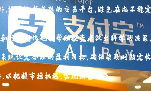   ST Token投资指南：如何在数字货币市场中利用ST Token获取收益 / 
 guanjianci ST Token, 数字货币, 投资策略, 区块链技术 /guanjianci 

什么是ST Token？
ST Token，或称为证券型代币（Security Token），是一种基于区块链技术发行的代币，代表着对某种资产的权益。与传统的货币和实物资产不同，ST Token通常代表的是股权、债务、房地产或其他可交易的资产。ST Token通过智能合约在区块链上进行交易，确保透明、安全和去中心化的金融服务。

在数字货币市场的快速发展中，ST Token逐渐成为吸引投资者关注的重点。它不仅可以提供对资产的数字化表示，而且可以通过区块链技术在全球范围内进行快速交易。根据最新的市场趋势，许多初创企业和传统公司都开始探索ST Token作为融资渠道的潜力，以便更有效地吸引投资并增加资金流动性。

ST Token与传统证券的比较
ST Token与传统证券之间有许多显著的区别。首先，ST Token的发行和交易都是通过区块链进行的，这意味着它可以在没有中介的情况下完成交易，降低了费用和时间成本。其次，ST Token的智能合约功能使得交易过程透明且难以篡改，从而提高了投资的安全性。

与传统证券相比，ST Token还能提供更灵活的流动性。例如，投资者可以随时通过区块链平台买卖ST Token，而传统证券往往受到交易时间和地点的限制。此外，ST Token还可以在发行时实时计算其价值，保证每笔交易的即时性和公信力。

如何购买和出售ST Token？
购买和出售ST Token的过程一般分为几个步骤。首先，投资者需要选择一个合适的交易平台，确保这个平台支持ST Token的交易。然后，投资者需要注册账户，并完成KYC（Know Your Customer）认证，以确保符合相关的法律法规。

在完成这些步骤后，投资者可以通过平台进行资金充值，通常支持法币和其他数字货币的充值。接下来，投资者就可以在平台上浏览可供交易的ST Token，并选择想要购买的代币。在下单后，交易平台会迅速处理交易，投资者的账户余额会相应调整。

出售ST Token的过程与购买类似。投资者可以在自己账户中选择要出售的ST Token，系统会显示当前的市场交易价格。投资者确定出售数量后，可以选择卖出，这样便可以将代币兑换成法币或其他数字货币。

ST Token的投资策略
成功投资ST Token需要关注多个关键因素。首先，了解所投资ST Token所对应的资产类型及其市场潜力非常重要。例如，若ST Token代表的是一家初创公司的股权，研究该公司的商业模式、盈利前景和市场竞争状况能帮助投资者做出明智的决策。

此外，投资者需关注相关法律法规，确保所投资的ST Token合法合规。不同国家和地区对ST Token的监管政策可能会有所不同，这可能会影响到投资的安全性及回报。投资者也应定期跟踪市场动态，以便及时调整投资策略，把握最佳时机。

最后，分散投资是一种有效的降低风险的策略。在投资ST Token时，可以考虑组合投资，选择多种不同类型的代币，并平衡高风险和低风险的投资，从而实现整体收益的最大化。

ST Token的未来前景
随着区块链技术的不断进步和成熟，ST Token的未来前景被普遍看好。越来越多的公司和投资者意识到ST Token所带来的便利性和安全性，越来越多的资产开始尝试进行Token化。这种趋势不仅能够提高资产的流动性，还有助于吸引更多的资金进入市场。

值得一提的是，ST Token在全球范围内的法律框架日渐完善，这有助于提升市场的信任度和透明度。同时，金融科技的发展也在推动ST Token市场的规范化，减少市场上的欺诈行为，增强投资者的信心。

在区块链技术的推动下，全球融资方式正在发生变革，ST Token作为一种创新的融资方式，将会在未来经济中发挥越来越关键的作用。

ST Token投资中常见的问题
在进行ST Token投资时，投资者常常面临一些问题。下面将介绍六个常见问题，并提供详细解答。

h41. ST Token的法律风险是什么？/h4
ST Token作为一种新型金融工具，面临许多法律风险。首先，由于各国对数字资产和证券的监管政策迥异，投资者需在投资前仔细研究其法律地位。在某些国家，未获得授权的ST Token可能被认为是非法的，参与此类交易的投资者可能面临法律制裁。

其次，ST Token的发行方若未能遵循相关的法律法规，将承担相应的法律责任。投资者在选择ST Token时，应关注其发行方的合规性，确保投资的安全性。此外，有些国家对ST Token的监管仍不明确，投资者需小心市场变化。

h42. 如何评估ST Token的价值？/h4
评估ST Token的价值一般需考虑多个因素。首先，分析该Token所代表的资产类型及其市场需求。例如，传统行业的资产可能具备稳定的收益，而科技类公司的股权代币则可能面临更高的波动风险。了解这些因素有助于投资者评估代币的真实价值。

其次，研究Token的流动性情况也是关键。流动性越高，买卖的方便性和价格的稳定性通常也越好。此外，投资者还应关注Token的团队背景、商业模式和市场前景等因素，以全面评估其潜在价值。

h43. 为什么需要警惕ST Token的投资风险？/h4
ST Token投资的风险主要体现在市场波动、法律合规和技术安全等方面。市场波动性是ST Token的一个重要特点，一些ST Token可能会出现价格剧烈波动，导致投资者面临巨大损失。

另一方面，ST Token作为一种新型金融工具，其法律合规性仍处于不断演变之中，投资者需时刻关注相关法律变化，以免因法律风险造成不必要的损失。此外，投资者还应考虑技术层面的风险，如智能合约漏洞和网络安全问题，这些技术风险都可能影响ST Token的正常运行和投资盈利。

h44. ST Token的市场趋势如何？/h4
目前，ST Token市场正处于快速发展阶段。从近年来的市场数据来看，越来越多的资产被Token化，以此为基础的融资方式愈发受到投资者的青睐。这种趋势推动了ST Token市场的蓬勃发展，预示着未来将迎来更多新的投资机会。

与此同时，许多企业也在积极探索ST Token在融资和市场流动性方面的潜力。随着金融科技的发展，未来ST Token将可能成为主流的融资工具，吸引更多的投资者和资本进入市场。这一切都预示着ST Token市场将持续扩张，成为投资者重要的资产配置选项。

h45. 购买ST Token时应避免哪些陷阱？/h4
在购买ST Token时，投资者应提高警惕，避免一些常见的陷阱。首先，要避免跟风投资。许多投资者因别人推荐而盲目投资，而不进行深入调研，这可能导致决策失误，造成经济损失。

其次，关注ST Token的项目白皮书，确保其内容真实、详细且合规。对一些无法提供清晰信息的项目需提高警惕，避免上当受骗。此外，还要选择成熟的交易平台，避免在尚不稳定的二级市场进行投资，以降低风险。

h46. 投资ST Token后如何进行资产管理？/h4
投资ST Token后，资产管理显得尤为重要。首先，投资者应定期审视投资组合，调整持仓，适时进行加仓或减仓。此外，了解市场动态和行业变化也能帮助投资者做出科学的决策，资产配置。

同时，合理设置止损和止盈范围，以控制投资风险也是一种重要的资产管理策略。投资者在新进场前，要做好风险评估，并根据市场表现设定合理的盈利目标，确保能及时锁定收益。

总的来说，ST Token作为一种新兴的投资工具，具备很大的潜力。投资者在进入市场时，需要保持警惕，制定合理的投资和管理策略，以把握市场机遇，实现财富增长。