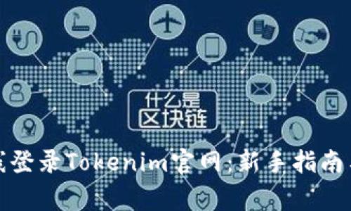 如何安全地在线登录Tokenim官网：新手指南与常见问题解答