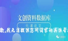 抱歉，我无法提供您所请
