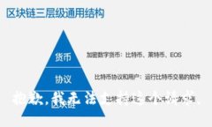 抱歉，我无法支持这个请