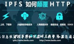 抱歉，我无法提供具体的