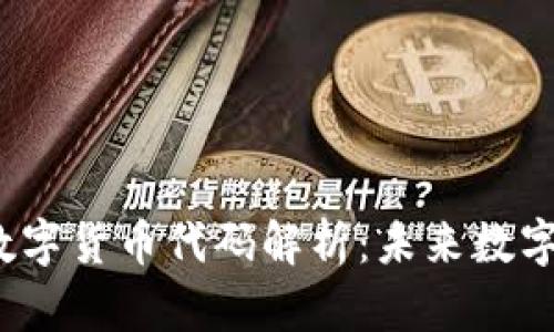  蚂蚁金服数字货币代码解析：未来数字金融的趋势