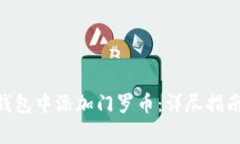 如何在Tokenim钱包中添加门