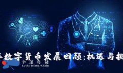 2019年数字货币发展回顾：
