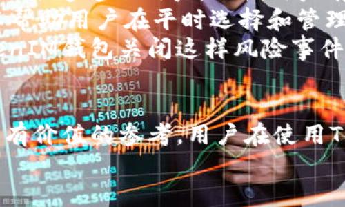 bianotiTokenTokenIM钱包平台的未来：会关闭吗？/bianoti
TokenTokenIM钱包, 加密货币, 数字钱包, 区块链技术/guanjianci

在数字货币迅速发展的时代，钱包平台作为用户存储和管理加密资产的重要工具，其安全性与稳定性备受关注。TokenTokenIM作为一款较为知名的数字钱包平台，吸引了不少用户的眼球。随着市场的不断变化，很多用户开始关注TokenTokenIM钱包平台的未来，尤其是它是否可能会关闭。本文将从多个角度详细分析这一问题，并探讨与之相关的常见问题。

TokenTokenIM钱包的现状
TokenTokenIM钱包成立于加密货币普及的早期阶段，平台以其用户友好的界面、安全的管理措施以及多种数字货币支持，吸引了大量用户。如今，它已经成为越来越多用户在数字资产管理中的首选。然而，随着数字货币市场的波动，TokenTokenIM也面临着一系列挑战。
目前，TokenTokenIM钱包提供多种功能，包括资产管理、交易功能以及用户数据的安全性保护。同时，伴随着区块链行业的逐步成熟，TokenTokenIM钱包也在不断进行技术更新与安全升级，以保障用户资产的安全。然而，行业的快速发展和政策环境的不断变化也让购币用户对于平台的未来产生了疑虑。

平台关闭的潜在因素
在思考TokenTokenIM钱包平台会否关闭时，有几个潜在因素需要考虑：
ul
    listrong市场竞争：/strong随着越来越多数字钱包平台的出现，TokenTokenIM面临激烈的市场竞争。这种竞争可能影响其用户留存和市场份额，进而影响平台的可持续发展。/li
    listrong政策影响：/strong各国对于加密货币的监管政策不断完善，TokenTokenIM需要跟上这些变化。如果无法适应新政策，其运营可能面临重大风险。/li
    listrong技术安全问题：/strong数字钱包的安全性至关重要，任何技术漏洞或重大安全事件都有可能导致用户流失，从而影响平台的正常运营。/li
    listrong用户信任度：/strong用户的信任直接决定了平台的未来。如果用户对平台的信任度下降，则可能导致大量用户流失，进而影响平台的生存。/li
/ul

常见问题及解答

TokenTokenIM钱包的安全性如何？
在选择数字钱包时，用户最为关心的就是安全性问题。TokenTokenIM钱包高度重视用户的资产安全。首先，TokenTokenIM采用了多层次的安全保护技术，包括冷热钱包分离、双重认证以及加密技术等，以防止资产被盗或丢失。
冷钱包存储确保用户私钥不会与互联网直接连接，极大地降低了黑客攻击的风险。同时，平台内设有智能合约和多重签名机制，以增强交易的安全性。用户也可以通过设置复杂的密码和启用双因素身份验证来进一步提高账户的安全性。
尽管如此，用户仍需定期更改密码，并保持警惕，避免在其他平台上使用相同的密码以降低风险。此外，建议用户定期备份钱包数据，以防数据丢失。总的来说，TokenTokenIM在安全性方面投入了大量资源，以保障用户资产的安全。

TokenTokenIM钱包与其他钱包平台相比有什么优势？
TokenTokenIM钱包相对于其他数字钱包平台有多个独特之处。首先，其用户界面简洁易用，提供新用户友好的体验，尤其是对于刚接触加密货币的初学者而言。此外，在支持的币种方面，TokenTokenIM钱包提供了广泛的选择，包括主流的比特币、以太坊及众多小币种，满足了不同用户的需求。
而在交易功能上，TokenTokenIM钱包也提供了一系列便捷的操作，包括快速交易、实时行情查询等，帮助用户及时掌握市场动态，做出合理的投资决策。在技术支持方面，TokenTokenIM拥有一支专业的技术团队，确保平台在运营过程中保持稳定性和安全性。
最后，平台的客服体系也为用户提供了重要保障，用户在使用过程中如遇到问题，可随时咨询客服获取解决方案。这些优势使得TokenTokenIM在数字钱包市场中占据了一席之地。

如何判断TokenTokenIM钱包的可信度？
判断TokenTokenIM钱包的可信度可以从多个方面考虑。首先，看其是否注册并获得了相应的牌照。合法性是判断一个平台可靠的重要标准。同时，TokenTokenIM钱包是否有良好的用户反馈和评级也是判断其可信度的关键之一。用户在各大社区论坛、社交媒体和评价网站上查找相关评论，可以获取其他用户的真实使用体验。
其次，查看平台的透明度。如果TokenTokenIM提供详细的团队信息、财务报告及运营数据，便于用户了解其运营状况，那么可认为其相对较为可信。此外，与行业规范和标准的一致性也能反映平台的可靠性，TokenTokenIM若参与行业协会或组织，说明其为行业发展作出贡献并重视合规经营。
最后，若平台启动了用户资金的保险机制，能为用户提供额外的资产保障，则可视为对用户平台安全的重要承诺，这也是判断其可信度的一项重要指标。

TokenTokenIM钱包在政策变化下的应对措施？
在不同国家和地区，对于加密货币的政策环境变化较大，TokenTokenIM钱包必须保持灵活的应对能力。首先，平台需建立专业合规团队，持续关注各国的政策变化，以便及时调整平台业务流程和服务。这样可避免因政策风险导致的合规问题。
其次，TokenTokenIM应当与行业专家、法律顾问密切合作，以确保平台在合规方面始终保持领先。同时，定期召开政策评估会议，讨论潜在政策风险及应对策略，以及时预判和调整。通过这些措施，TokenTokenIM钱包能够在复杂多变的政策环境下，保持业务的合规和稳定运行。
此外，平台也可以通过提高用户的合规意识，让用户了解当前的政策动态，增强其对平台的信任度，确保即使在政策变化的情况下，用户也能理解和支持平台的决定。

如果TokenTokenIM钱包关闭，用户的资产如何处理？
如果TokenTokenIM钱包在不久的将来关闭，用户的资产安全将受到严重影响。因此，用户在使用数字钱包时，务必要了解相关的风险并采取相应措施。那么，在钱包关闭的情况下，用户的资产将如何处理呢？
首先，用户应该定期备份自己的钱包和私钥，并且根据平台的公告，及时提取或转移资产到其他可靠的钱包平台。通常，正规的数字钱包平台会在关闭前，提前通过各种渠道通知用户，以便用户有足够的时间进行资产处理。
其次，用户在应对钱包关闭时需保持冷静。对于尚未转移的资产，可以尝试联系平台客服，了解具体的资产领取方案和注意事项。同时，掌握一些区块链基础知识，可以帮助用户在平时选择和管理数字资产确保增长的同时预防风险。
最后，保持对行业趋势和市场动态的关注，合理评估风险，尽量避免在某个钱包平台上集中持有大量资产，分散投资是降低风险的一项有效策略。在应对如TokenTokenIM钱包关闭这样风险事件时，用户的理性决策将决定资产的安全。

总结
对于TokenTokenIM钱包平台未来是否会关闭的问题，目前并没有明确的答案。但通过分析市场现状、平台竞争、政策环境以及安全性能等多个因素，可以为用户提供有价值的参考。用户在使用TokenTokenIM钱包时，应保持关注，不断了解相关信息，并采取必要的预防措施，确保自身资产的安全和稳定。
因此，借助本文的分析，希望能够帮助用户理性判断TokenTokenIM钱包的未来发展以保障资产安全。如果有更多关心的问题，欢迎留言讨论。