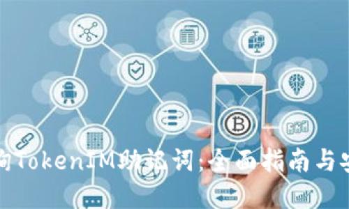 如何查询TokenIM助记词：全面指南与安全建议