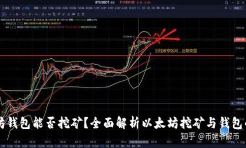 以太坊钱包能否挖矿？全面解析以太坊挖矿与钱包的关系