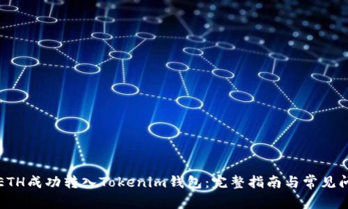 如何将ETH成功转入Tokenim钱包：完整指南与常见问题解答