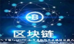 深入了解TokenIM：如何有效