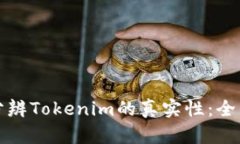 如何分辨Tokenim的真实性：