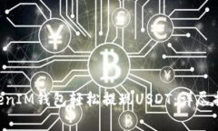 如何通过TokenTokenIM钱包轻