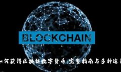 如何获得区块链数字货币