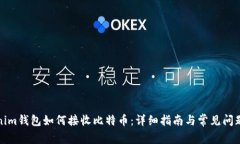 Tokenim钱包如何接收比特币