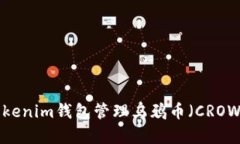 如何使用Tokenim钱包管理乌