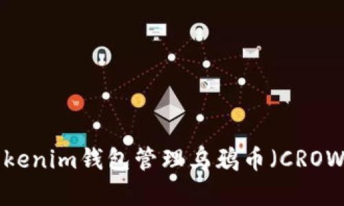如何使用Tokenim钱包管理乌鸦币（CROW）：完整指南