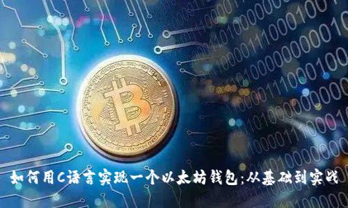 如何用C语言实现一个以太坊钱包：从基础到实战