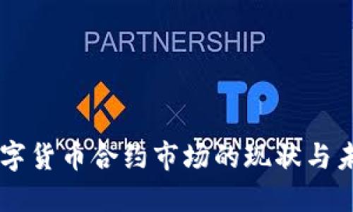 中国数字货币合约市场的现状与未来展望