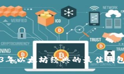 2023年以太坊经典的最佳钱包推荐