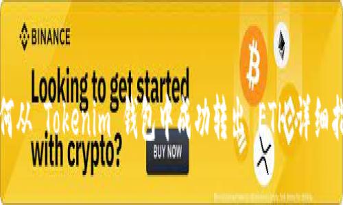 如何从 Tokenim 钱包中成功转出 ETH：详细指南