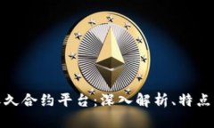 数字货币永久合约平台：