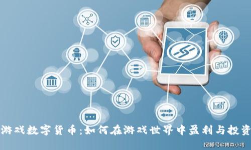 游戏数字货币：如何在游戏世界中盈利与投资