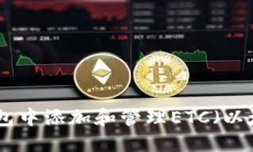 如何在Tokenim钱包中添加和管理ETC（以太坊经典）数字资产