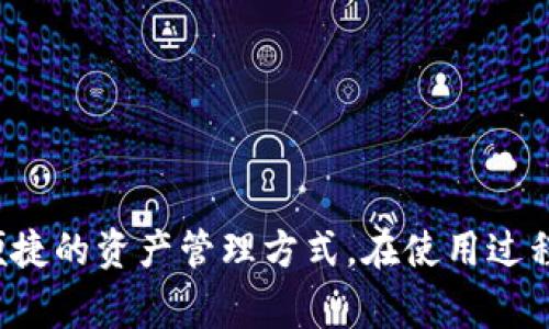 baioti华为手机下载数字货币钱包：全面指南与常见问题解答/baioti  
华为, 数字货币, 数字钱包, 手机应用/guanjianci  

引言
随着数字货币的快速发展，越来越多的人开始关注数字货币钱包的使用。数字货币钱包是一种安全便捷存储和管理数字资产的工具。对于华为手机用户来说，如何下载和使用数字货币钱包一直是一个热门话题。本文将详细介绍华为手机下载数字货币钱包的步骤、使用注意事项以及常见问题的解答，希望能帮助用户更好地进行数字资产管理。

一、华为手机下载数字货币钱包的步骤
1. **打开应用市场**
在华为手机上，首先找到并打开“应用市场”，这是华为用户下载应用的主要途径。

2. **搜索数字货币钱包**
在应用市场的搜索栏中输入“数字货币钱包”或者具体的数字货币钱包名称（如“以太坊钱包”、“比特币钱包”等），然后点击搜索。

3. **选择合适的应用**
浏览搜索结果，选择一款合适的数字货币钱包应用。需要注意的是，选择那些评价较高且下载量大的应用，能够提高安全性和使用体验。

4. **下载与安装**
点击所选应用的下载按钮，等待下载完成后，系统会自动安装应用。下载和安装过程可能需要几分钟的时间，请耐心等待。

5. **打开应用并注册**
安装完成后，打开数字货币钱包应用。根据提示进行注册，通常需要输入邮箱、手机号码及设置密码。部分应用还可能需要进行身份验证，以满足合规要求。

6. **创建或导入钱包**
完成注册后，可以选择创建新的数字货币钱包或导入已有的钱包。若选择创建新的钱包，应用会生成一个助记词，用户需妥善保存此助记词，以免遗失数字资产。

7. **完成设置**
根据应用的提示，完成必要的设置，如安全设置、交易手续费等，设置完成后即可开始使用数字货币钱包。

二、使用华为数字货币钱包的注意事项
1. **安全存储助记词**
助记词是用户保管钱包的唯一凭证，一旦丢失，钱包内的资产将无法找回。因此，确保将助记词以安全的方式记录和保存。

2. **开启双重验证**
许多数字钱包提供双重验证功能，建议用户开启此功能，以增加账户的安全性。双重验证可以有效防止未经授权的访问。

3. **经常更新应用**
为了确保钱包的安全性，建议定期检查并更新钱包应用。开发者会发布更新，以修复漏洞和提高应用的安全性。

4. **谨慎进行交易**
在进行数字货币交易时，请务必确保对方的地址正确，并仔细核对交易信息。在公共场合使用公共Wi-Fi网络进行交易时，需保持警惕，以防数据被窃取。

5. **定期备份**
除了记录助记词之外，建议定期备份钱包数据。许多数字货币钱包应用会提供备份功能，用户需定期利用该功能，以备不时之需。

6. **了解市场行情**
了解市场行情有助于用户做出明智的交易决策，建议用户定期关注主流数字货币的价格波动及市场动态。

三、常见问题解答

h41. 数字货币钱包和在线钱包有什么区别？/h4
数字货币钱包有多种类型，包括硬件钱包、软件钱包和在线钱包。软件钱包一般安装在用户的手机或电脑上，能够离线使用；而在线钱包通常存储在云端，用户通过互联网访问。

硬件钱包是最安全的选择，适合存储大量数字资产；而软件钱包则更便捷，适合日常交易；在线钱包虽然使用方便，但存在安全风险，用户需要谨慎选择。在选择数字货币钱包时，用户需根据自身的使用需求进行选择，了解各类钱包的优缺点，确保选择合适的类型。

h42. 如何保证数字货币钱包的安全性？/h4
保障数字货币钱包安全性的方法有很多，首先，用户应选择可靠、知名的数字货币钱包应用，确保其在业内的信誉和安全性。

其次，开启双重验证功能，以增加账户安全性。在设置密码时，应选择复杂度较高的密码，定期更改密码以规避风险。此外，用户还应定期备份钱包数据，并保存在安全的地方，以防意外情况造成资产损失。

在进行交易时，务必确保交易对方的地址信息无误，勿随意泄露个人信息。定期关注手机应用的更新信息，及时更新到最新版本，以确保安全性。

h43. 数字货币钱包可以存储哪些类型的数字资产？/h4
数字货币钱包能够存储多种类型的数字资产，主要包括比特币（BTC）、以太坊（ETH）、瑞波币（XRP）、莱特币（LTC）等主流数字货币。

此外，一些钱包应用还支持存储ERC-20及其他代币。用户在选择钱包时需确保所选钱包支持相应的数字货币类型，以方便管理和交易。

在使用钱包前，建议先了解数字资产的性质和特点，帮助用户更好的进行数字资产管理。在选择数字货币钱包时，用户可以查看应用支持的资产类型，选择最符合自己需求的钱包。

h44. 怎样设置数字货币钱包的交易费用？/h4
数字货币钱包的交易费用通常由市场行情及网络拥堵状况决定。用户可以根据钱包应用的提示，对交易费用进行设置。一些钱包会提供交易费用的自动设置功能，根据网络状况自动推荐合适的费用。

如果用户希望更快完成交易，建议选择较高的交易费用；而如果希望节省费用，则可设置较低的费用，但这消耗更多的时间来等待交易确认。相应地，用户应根据实际需求进行设置，以交易体验。

h45. 如何找回丢失的数字货币钱包？/h4
找回丢失的数字货币钱包主要依赖助记词。在用户创建钱包时，系统会生成助记词。如果用户在注册后丢失了钱包，可以通过助记词进行找回。

在钱包应用的界面中，选择“导入钱包”选项，输入助记词后，无论何时都可以恢复丢失的钱包。务必确保保管好助记词，以免造成不可挽回的损失。

h46. 数字货币钱包有什么使用场景？/h4
数字货币钱包的使用场景十分广泛。最常见的场景包括数字资产的存储与管理，用户可通过钱包随时查看其资产余额、进行转账等操作。

其次，用户还可以通过钱包进行项目投资、参与ICO、购买商品或服务等等。数字货币钱包还可用于参与去中心化金融（DeFi）项目，如借贷、流动性挖矿等。

总的来说，数字货币钱包不仅是存储数字资产的工具，更是数字经济时代的重要组成部分。用户可根据个人需求灵活应用。

结语
随着数字货币的普及和应用场景的扩展，数字货币钱包的使用显得越来越重要。针对华为手机用户，通过应用市场下载和使用数字货币钱包已经成为一种便捷的资产管理方式。在使用过程中，用户应保持警惕，了解相关的安全知识，确保自己的数字资产安全。希望本文能够帮助到大家，让更多的人享受到数字货币带来的便利与价值。