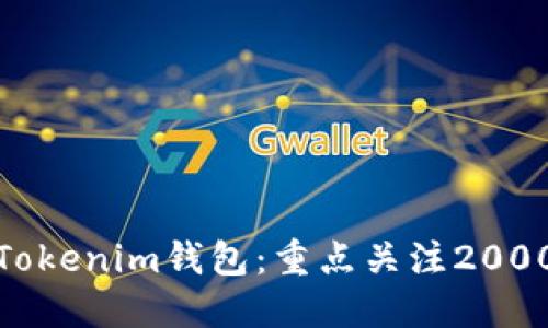 如何选择适合您的Tokenim钱包：重点关注2000元以内的流水策略