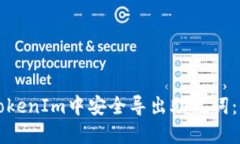 如何在TokenIm中安全导出助