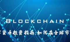 国外数字货币投资指南：