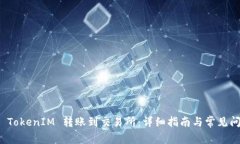 如何将 TokenIM 转账到交易