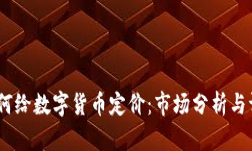 题目：如何给数字货币定价：市场分析与评估策略
