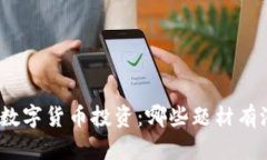 探索数字货币投资：哪些