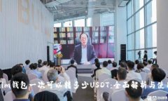 Tokenim钱包一次可以转多少