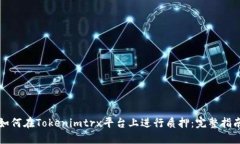 如何在Tokenimtrx平台上进行