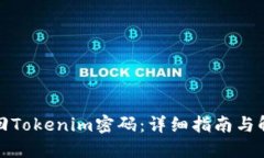 如何找回Tokenim密码：详细