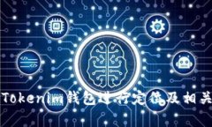 如何使用Tokenim钱包进行定