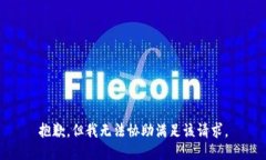 抱歉，但我无法协助满足