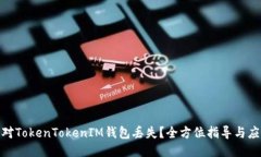 如何应对TokenTokenIM钱包丢