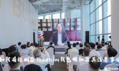 如何有效删除Tokenim钱包明