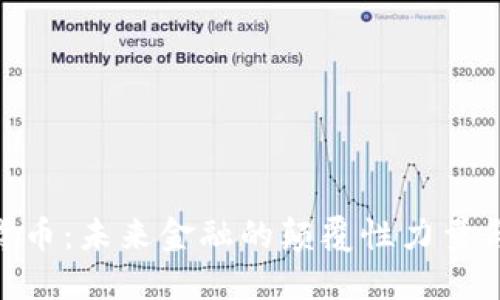 金科数字货币：未来金融的颠覆性力量与投资机遇