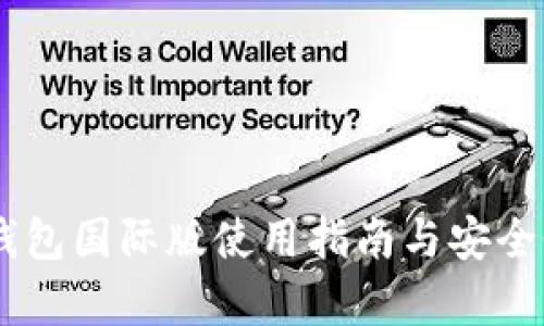 IM冷钱包国际版使用指南与安全性分析