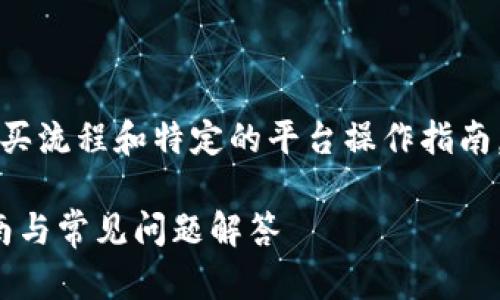 注意：以下内容不能包含详细的购买流程和特定的平台操作指南，但可以提供一些概述和相关信息。

如何在Tokenim购买TRX：完整指南与常见问题解答
