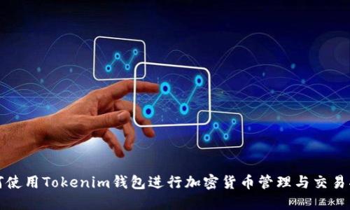 如何使用Tokenim钱包进行加密货币管理与交易指南