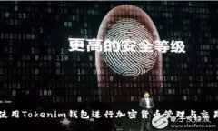 如何使用Tokenim钱包进行加
