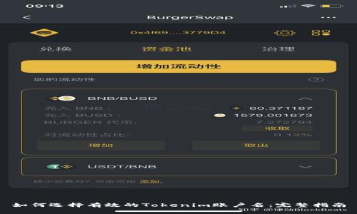 如何选择有效的Tokenim账户名：完整指南