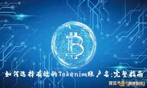 如何选择有效的Tokenim账户名：完整指南